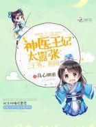 神医王妃太狂妄