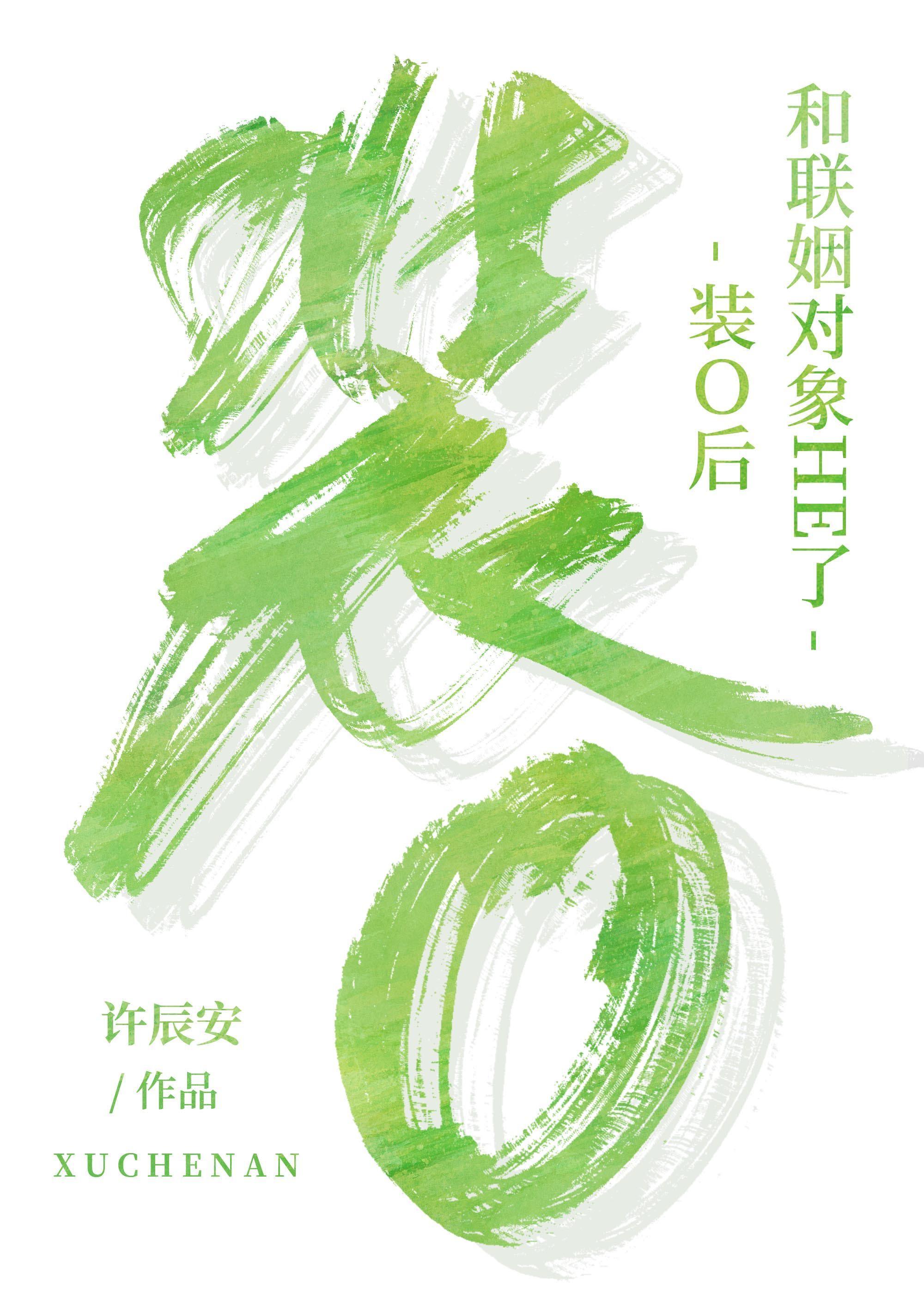 装o后和装a的假戏真做