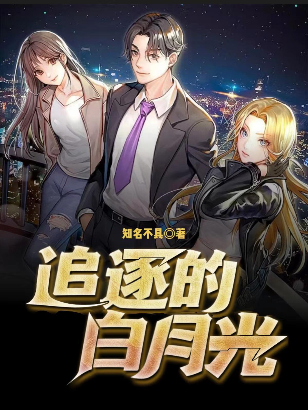 白月光的闪耀