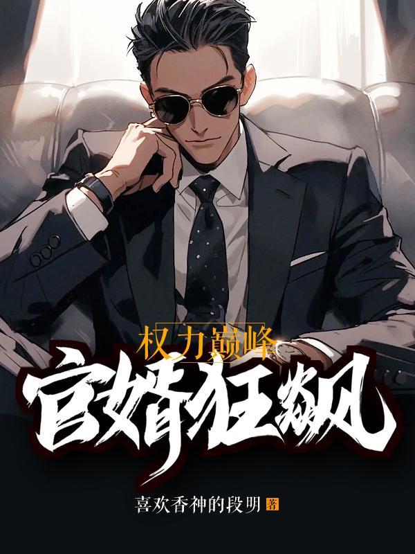 官路狂飙无删减全文阅读