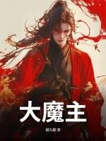 大魔主雷动