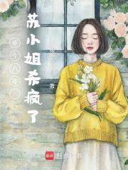 重生八零苏小姐杀疯了完结