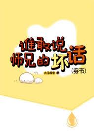 谁敢说师兄的坏话无删减