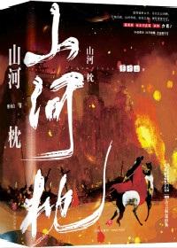 山河枕长嫂为妻免费阅读