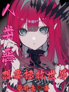 想要拯救世界无弹窗