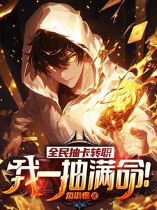 全民抽卡转职我一抽满命免费阅读
