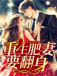 70重生肥妻要翻身