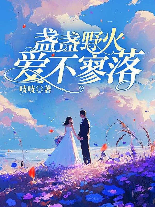 盏盏野火爱不寥落江淮月霍祁年