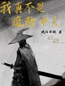 我真不是魔教少主