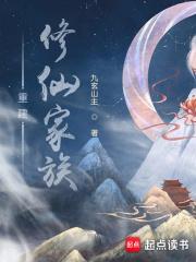 重建修仙家族全文阅读免费
