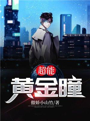 超能黄金瞳修炼等级划分