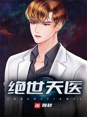 绝世天医短剧免费完整版