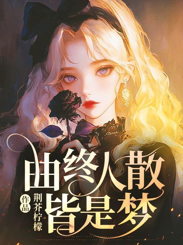 机关算尽终成空 曲终人散皆是梦