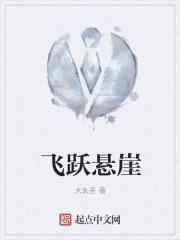 飞跃悬崖小朋友