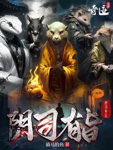 阴司有旨骑马钓鱼