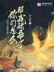 我想种地哪能种地