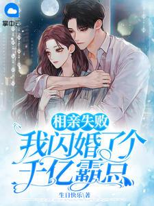 我闪婚了个千亿霸总短剧