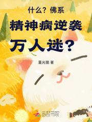 佛系精神不值得被提倡