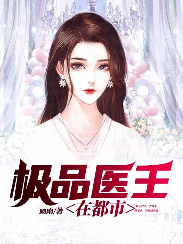 极品医王在都市画雨完整版