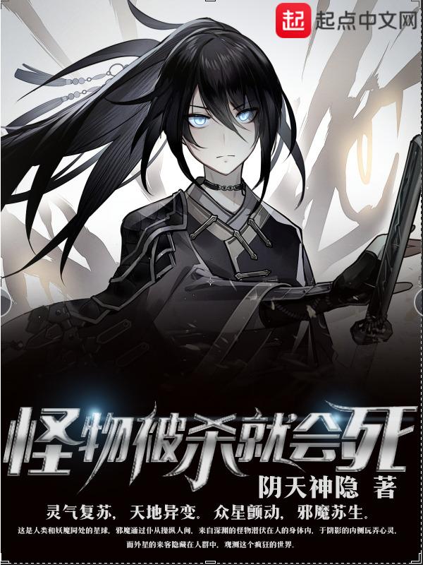 怪物被杀就会死好看么