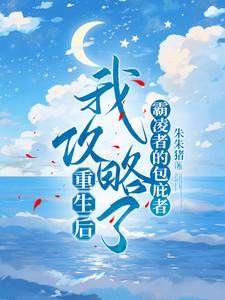 重生后我攻略了霸凌者的包庇者漫画在线观看