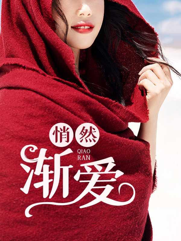 悄然渐远什么意思