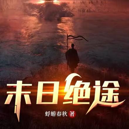 末日绝途红姐姐为什么要离开