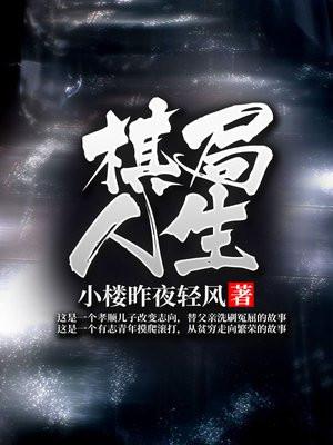 棋局人生林萧和苏落雁的结局