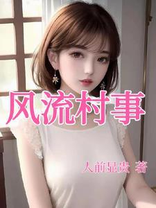 风流村事秦铎