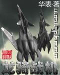 龙骑战机精校版