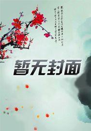 开局闪婚高冷美女总裁无错字精校版