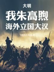 大明:我朱高煦,海外立国大汉