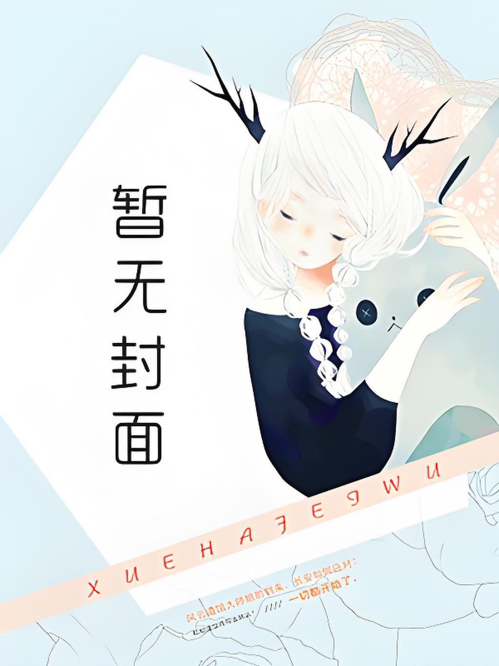 宿舍求生：开局加入诡异管理群